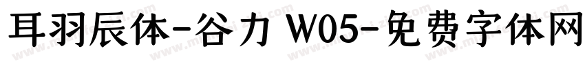 耳羽辰体-谷力 W05字体转换